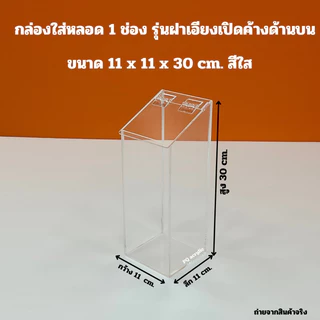 กล่องใส่หลอด รุ่นฝาเอียงเปิดค้างด้านบน มี 3 แบบ ✅แบบ 1 ช่อง✅แบบ 2 ช่อง✅แบบ 3 ช่อง(สินค้าพร้อมใช้งาน ไม่ต้องประกอบ)