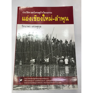 ประวัติศาสตร์เศรษฐกิจวัฒนธรรม แอ่งเชียงใหม่-ลำพูน