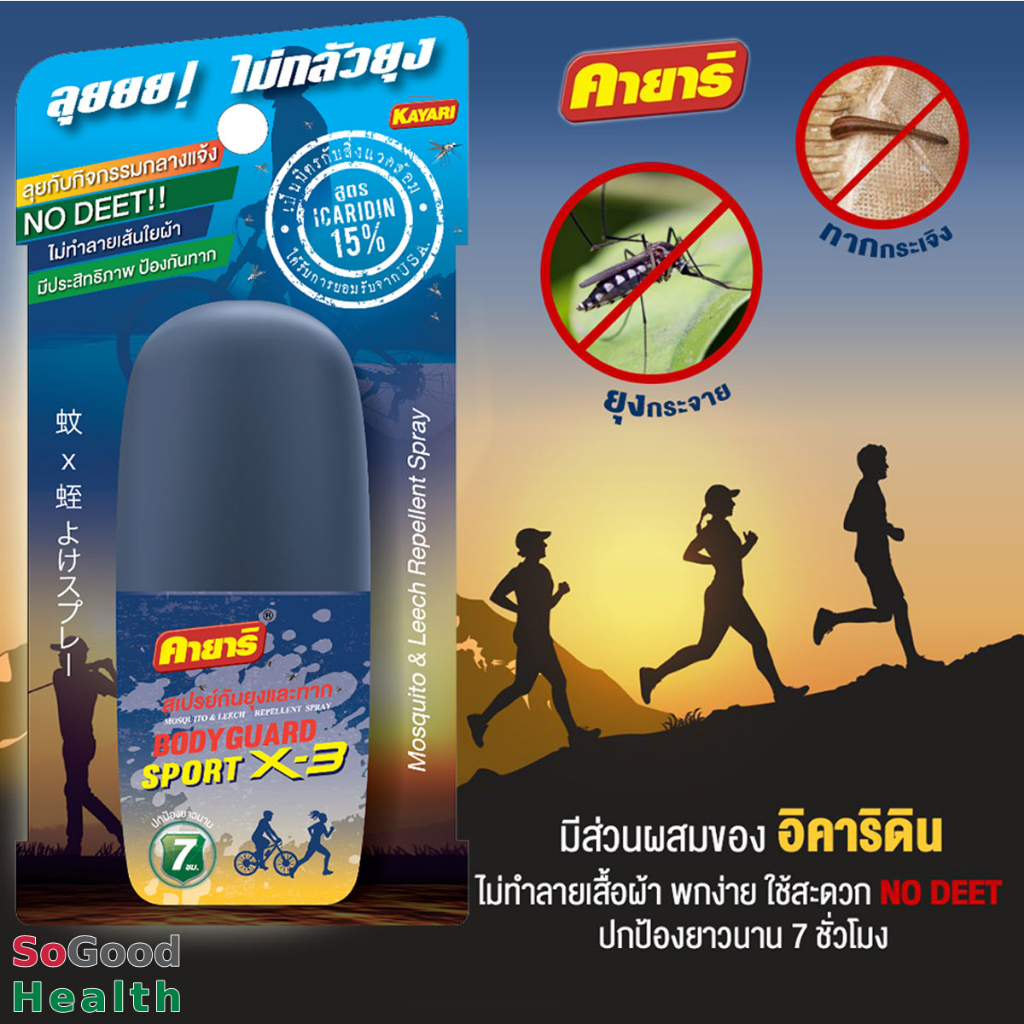 💥EXP 06/05/27💥Kayari Body Guard Sport X-3 สเปรย์ฉีดตัวป้องกันยุง ช่วยปกป้องได้ทั้งยุงและทาก ปกป้องนาน 7 ชั่วโมง
