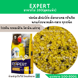 EXPERT อาหารไข่ 350  (แบ่งขาย 200-500g.) โปรตีน สำหรับนกแก้ว