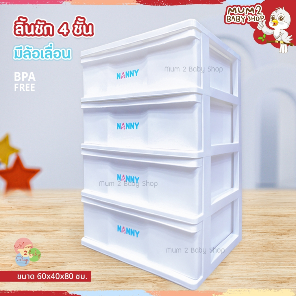 ห้ามสั่งรวมกับสินค้าชิ้นอื่นและกดสั่งได้1ตัว!! Nanny แนนนี่ลิ้นชัก 4ชั้น ใส่อุปกรณ์เสื้อผ้าลูก พลาสติกไม่มีกลิ่น Nanny