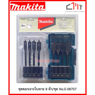 ชุดดอกเจาะมือพระ ดอกเจาะใบพาย 8 ตัว/ชุด No.E-08707 ยี่ห้อ MAKITA