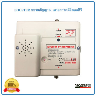 Booster ขยายสัญญาณ เสาดิจิตอลทีวี CABLE CA-103 PLUS