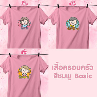 เสื้อหน้าครอบครัว วันแม่ สีชมพูคอกลม พี่สาว-น้องชาย-น้องสาว