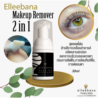 ส่งไว! Elleebana เมคอัพรีมูฟเวอร์ โฟมล้างขนตา ขนคิ้ว โฟมล้างเครื่องสำอางค์ สบู่ล้างเครื่องสำอางค์ ก่อนการลิฟติ้ง/Tinting