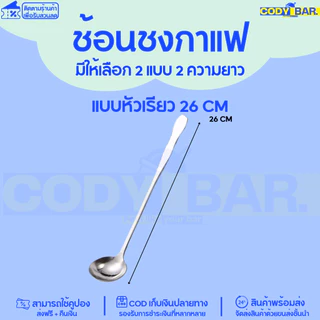 🔥ส่งฟรี🔥 ช้อนด้ามยาว ช้อนชงกาแฟ ชงชา สแตนเลสทนทาน 20/26 cm