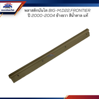 (แท้💯%)คิ้วบันได / พลาสติกบันไดประตูหน้า Toyota BIG-M,D22,FRONTIER สีน้ำตาล ปี 2000-2004 ข้างขวา