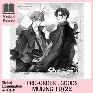 [Pre-Order] Goods MULING 10/22 : 全球高考 Global Examination  **อ่านรายละเอียดก่อนสั่งซื้อ**