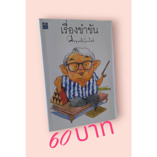 เรื่องขำขัน โดย ม.ร.ว.คึกฤทธิ์ ปราโมช