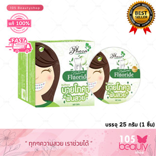 ยาสีฟันสมุนไพร ฟันสวย บาย โภคา By Phoca Fluoride  สีเขียว สูตรฟลูออไรด์ 25 กรัม