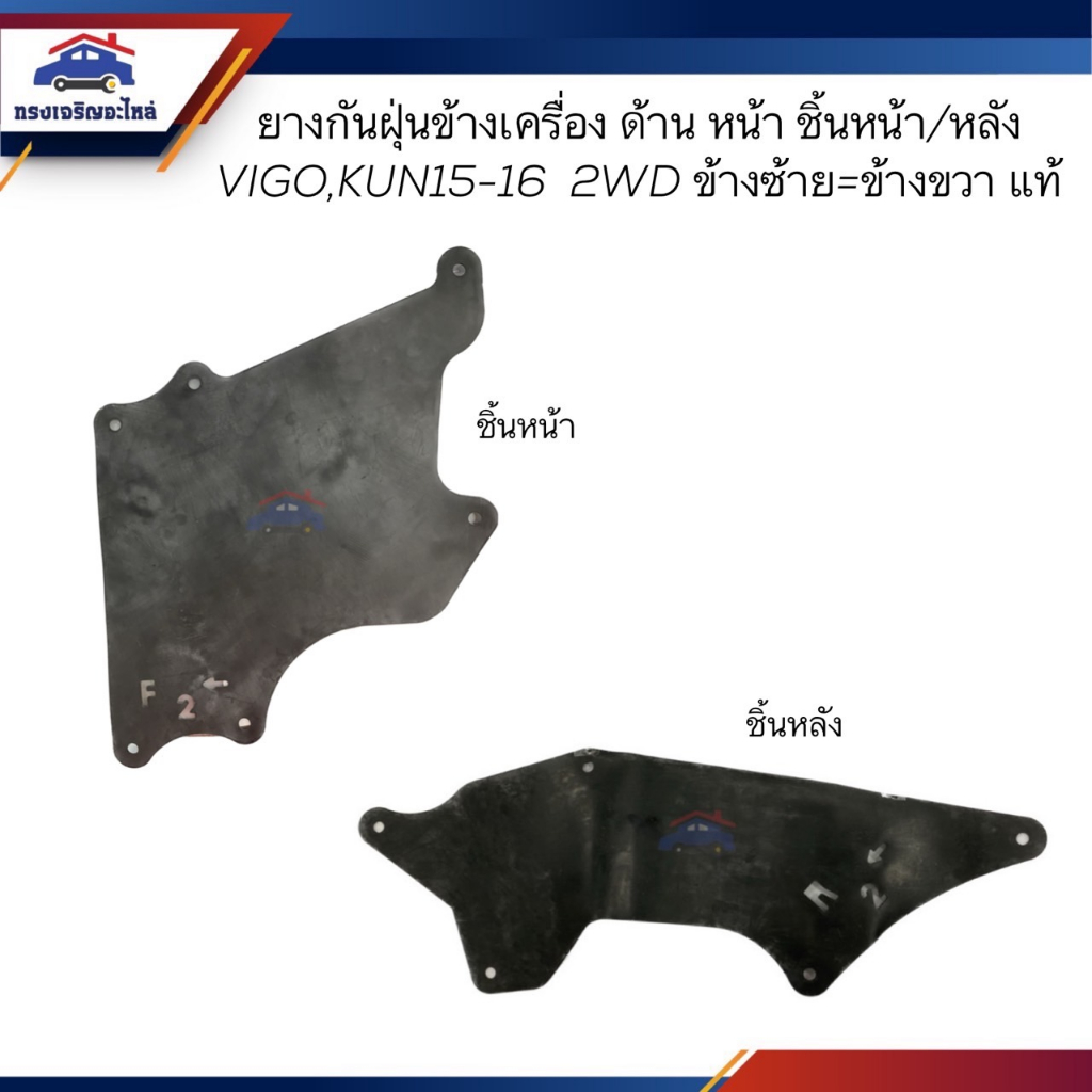 (แท้💯%)ยางกันฝุ่นข้างเครื่อง ชิ้นหน้า/ชิ้นหลัง Toyota Fortuner,Vigo”2004-2014 4WD ตัวสูง ข้างซ้าย/ขวา