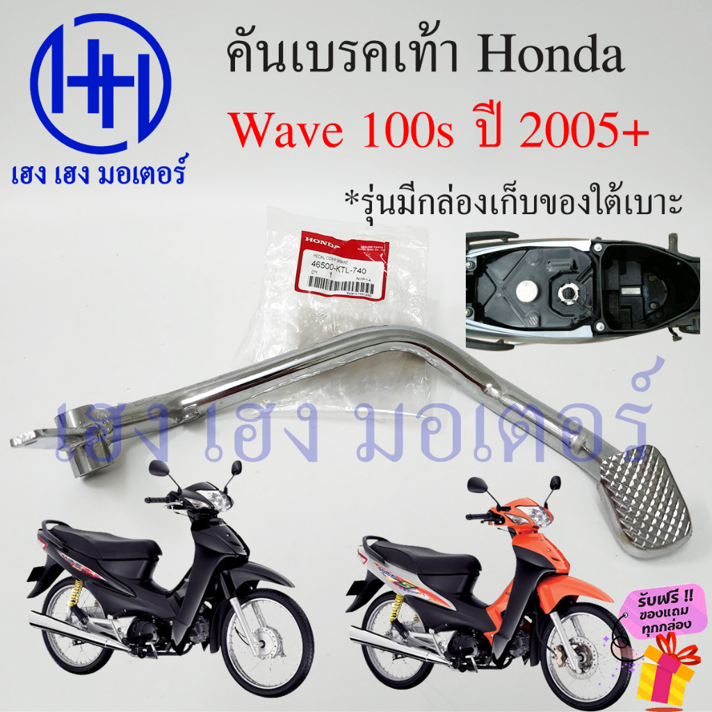 คันเบรคเท้า Wave 100s ปี 2005+ คันเบรคหลัง 46500-KTL-740 ขาเบรค เบรคเท้า Honda Wave100s เบรกเท้า คัน