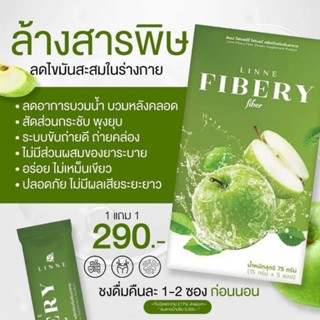 ไฟเบอร์ลินเน่ Linne Fibery🍏 1แถม1‼️