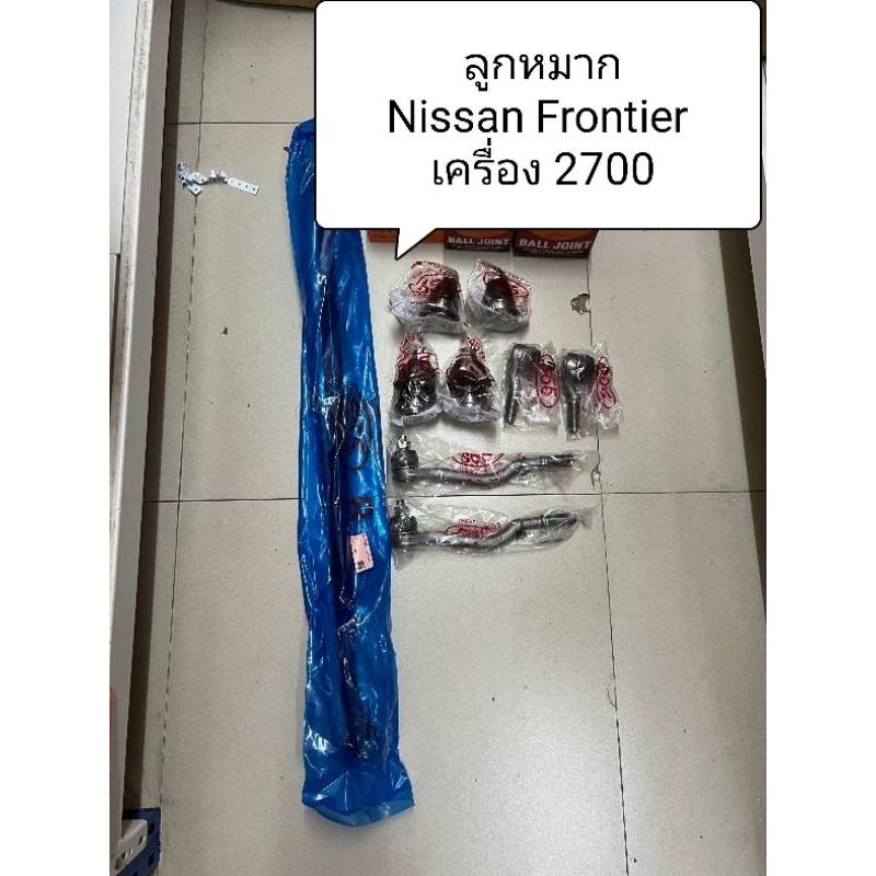 ลูกหมาก Nissan Frontier , ฟอนเทียร์ ตัวเตี้ย เครื่อง 2.7 TD27 , D22 ลูกหมากตอง 555 แท้ญี่ปุ่น ตรงรุ่