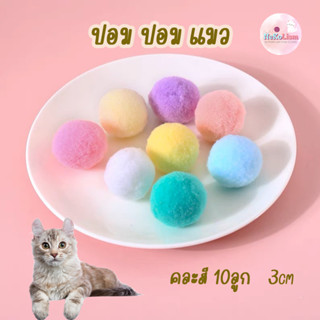 ปอม ปอม 10 ลูกคละสี ของเล่นแมว ไร้เสียง บอลแมว Cat Pom Pom