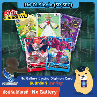 [Digimon] Single Card (LM-01 Super Rare/Secret Rare) การ์ดแยกใบระดับ SR/SEC - Card List (ดิจิมอนการ์ด)