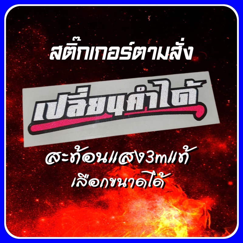 [แบบตามปก เปลี่ยนคำได้ เปลี่ยนฟอนต์ทักแชท] สติ๊กเกอร์สั่งทำ สติ๊กเกอร์ตามสั่ง งาน 3m พิมพ์สะท้อนแสง งานธรรมดา