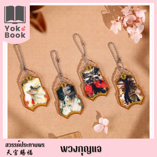 [Pre-Order] พวงกุญแจ : สวรรค์ประทานพร **อ่านรายละเอียดก่อนสั่งซื้อ** (TGCF23-045)