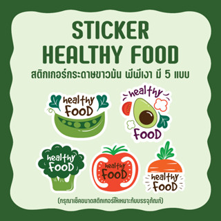 สติกเกอร์สำหรับแปะอาหารเพื่อสุขภาพ Sticker Healthy Food มี 5 แบบ