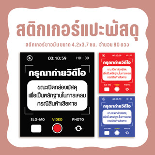 สติกเกอร์กรุณาถ่ายวิดีโอ มีให้เลือก 3 สี ขนาด 3.7x4.2ซม. จำนวน 80 ดวง