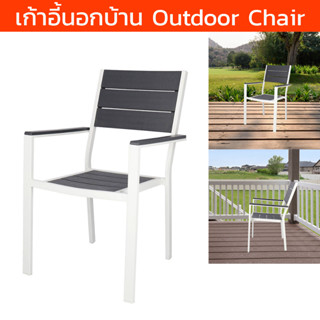 เก้าอี้นั่งสวน นอกบ้าน สีขาว-เทา modern (1ตัว) Outdoor Chair Outdoor Garden Chairs Furniture  White-Grey Color (1 unit)