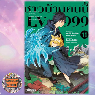 (MG) ชาวบ้านคนนี้ LV999 เล่ม 1-11 ล่าสุด มือ1 พร้อมส่ง