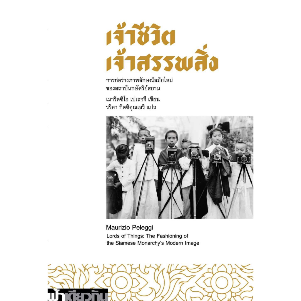 [พร้อมส่ง] หนังสือ เจ้าชีวิต เจ้าสรรพสิ่ง ผู้แต่ง ; Maurizio Peleggi