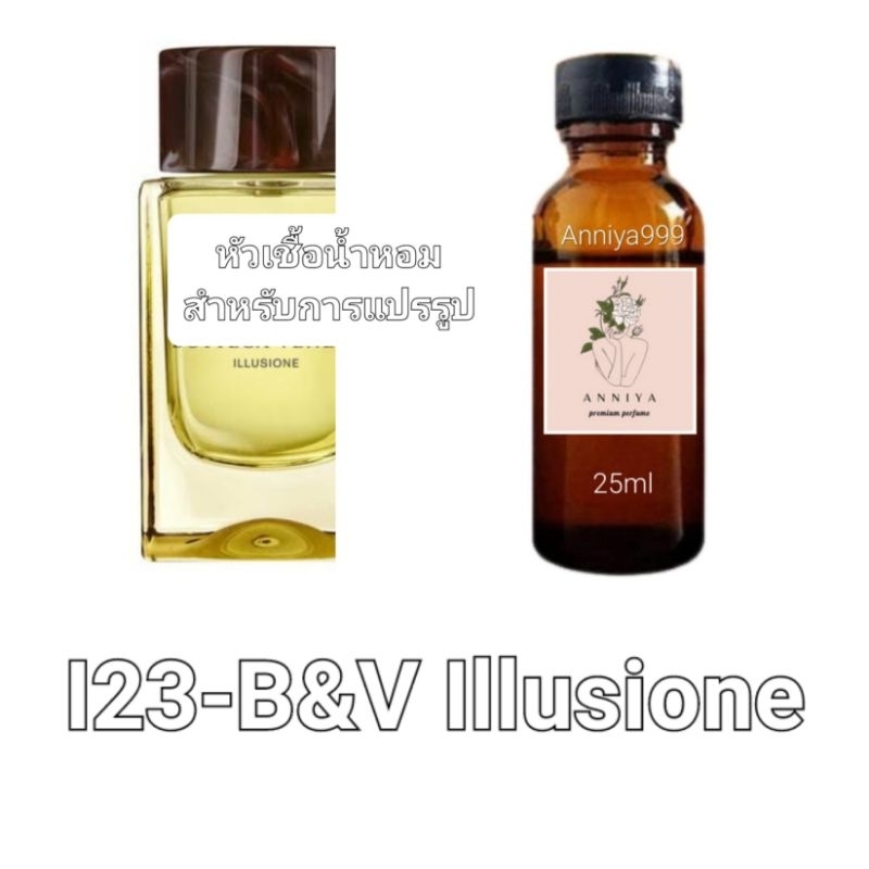 หัวน้ำหอมกลิ่น B&V Illusione I23 ไม่ผสมแอลกอฮอล์
