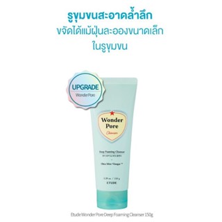 โฟมล้างหน้า etude house Wonder Pore Deep Foaming Cleanser 150g.