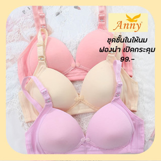 ชุดชั้นในให้นม Anny B035