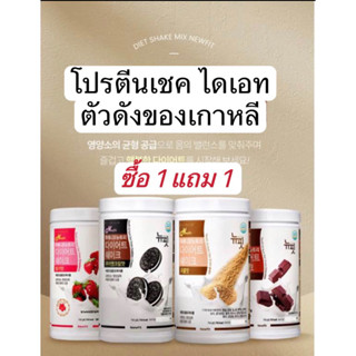 🔥โปร1 ฟรี 1 โปรตีนเกาหลี ไดเอทเชค ลดน้ำหนัก Newfit 24 nutrition Diet Shake ขนาด750g