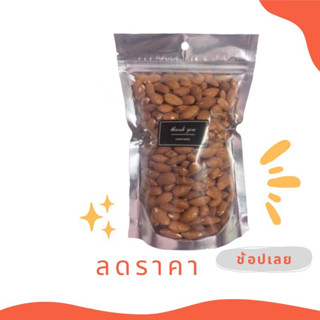 อัลมอนด์เม็ด อบธรรมชาติ 500g.(อบสดใหม่ ไม่หืน)