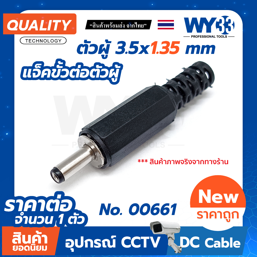 ขนาด 3.5 x 1.35 mm DC plug แจ็คขั้วต่อ ตัวผู้ diy (จำนวน 1 ตัว)  dc12v Jack DC Power Adapters WY33 no.00661