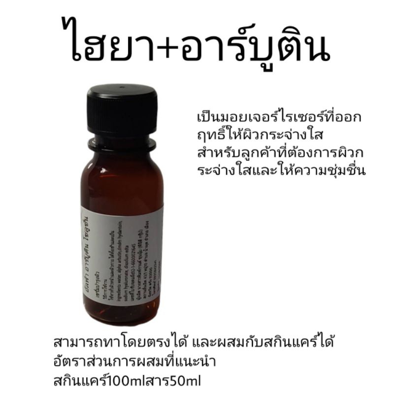 ไฮยาลูโรนิค+อาร์บูติน hyaluronic acid+alpha arbutin