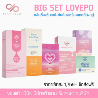 [ส่งฟรี💫] LOVEPOTION💖✨ BIGSETรวมทุกตัว เซรั่มเลิฟ+ครีมแคคตัส+สบู่องุ่น+คลีนซิ่ง+ซันเดย์+ซันคิส (แบรนด์ซ้อก้าดของแท้100%)