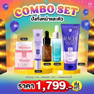 SET ไฮยาน้องฉัตร + เซรั่มวิตซี + ราชิหน้า + นัมจู + ราชิตัว ( ผิวไบร์ท กระจ่างใส ไร้สิว ผิวสวย )