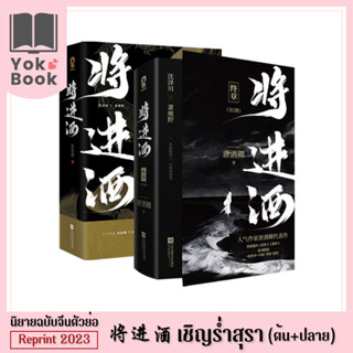 [Pre-Order]  นิยาย เชิญร่ำสุรา 将进酒 เล่มต้น+ปลาย [Reprint 2023] (ฉบับจีนตัวย่อ) **อ่านรายละเอียดก่อนสั่งซื้อ**