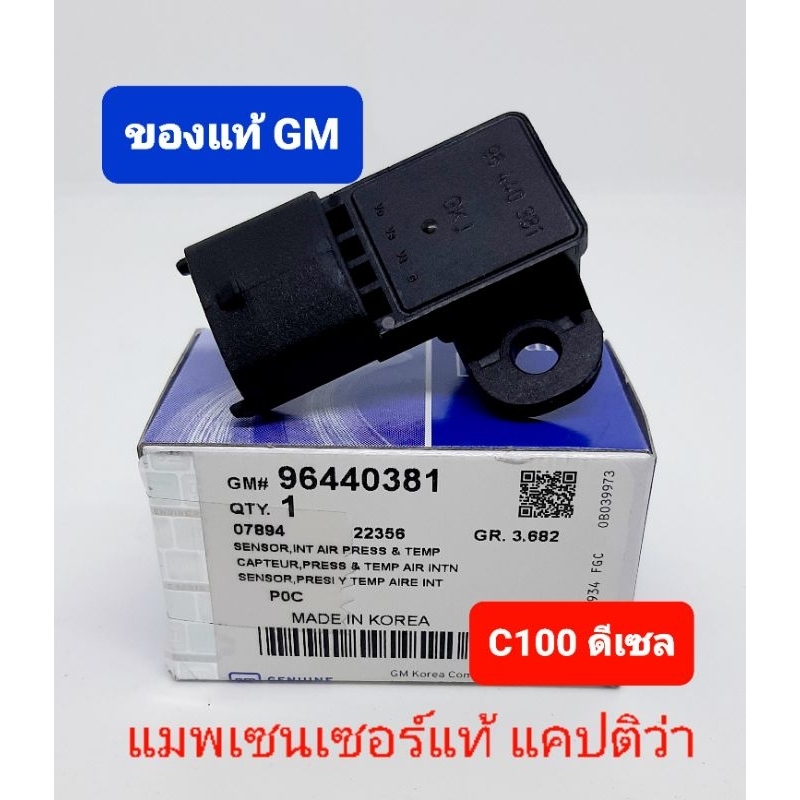 แมพเซนเซอร์ ของแท้ GM แคปติว่า captiva c100 ดีเซล 2.0 2007-2011