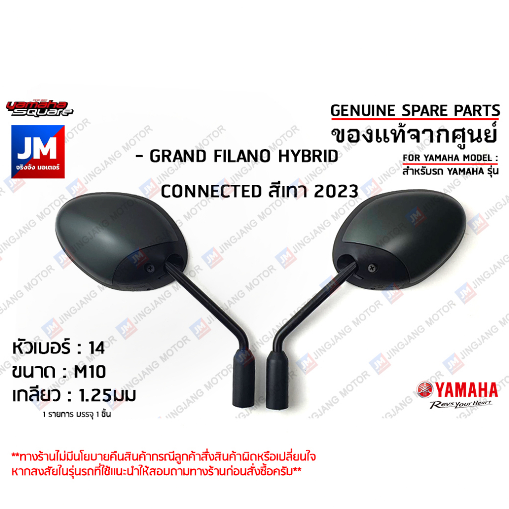 กระจกมองหลังสีเทา, กระจกข้าง กระจกมองข้าง ซ้าย ขวา สำหรับรถ เเท้ศูนย์ YAMAHA GRAND FILANO HYBRID CONNECTED สีเทา 2023