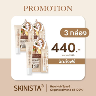 (ส่งฟรี‼️) SKINISTA Reju Hair สกินนิสต้า เซรั่มรีจูแฮร์ เซรั่มออร์แกนิค เซรั่มผม (3กล่อง)