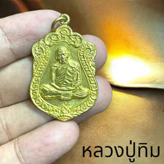 เหรียญเสมา หลวงปู่ทิม วัดละหารไร่ เหรียยที่ระลึกฉลองอายุครบ ๘ รอบ พระครูภาวนาภิรัต (หลวงปู่ทิม)