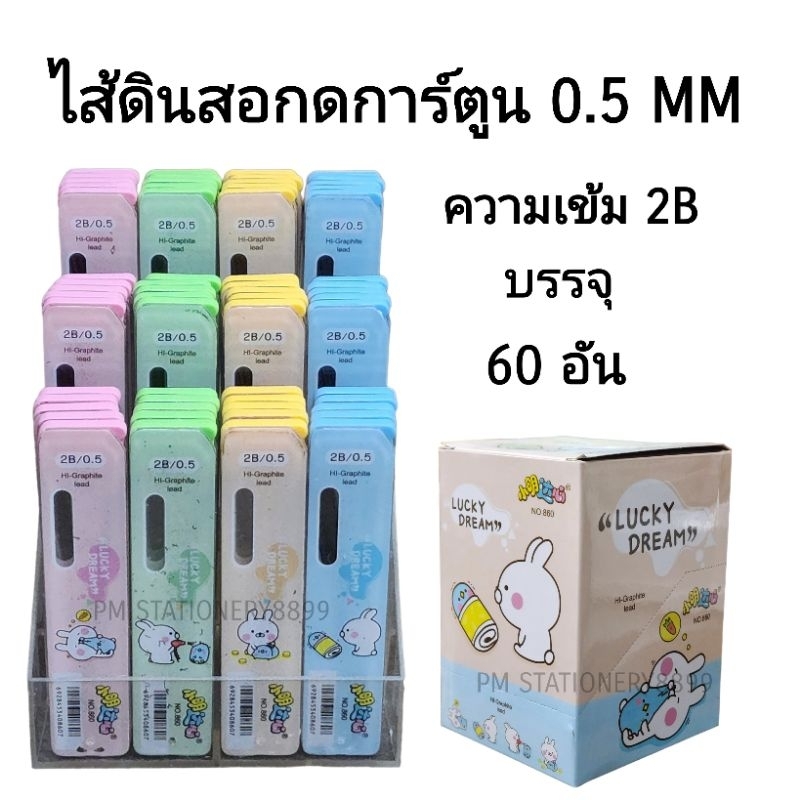 ไส้ดินสอกดการ์ตูน ความเข้ม 2B ขนาดไส้ 0.5 MM (กล่อง60อัน)