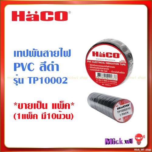 Haco เทปพันสายไฟ PVC TP10002 สีดำ ***ราคาขายเป็นแพ็ค แพ็คมี10ม้วนเล็ก***