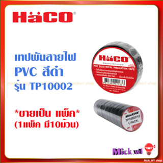 Haco เทปพันสายไฟ PVC TP10002 สีดำ ***ราคาขายเป็นแพ็ค แพ็คมี10ม้วนเล็ก***