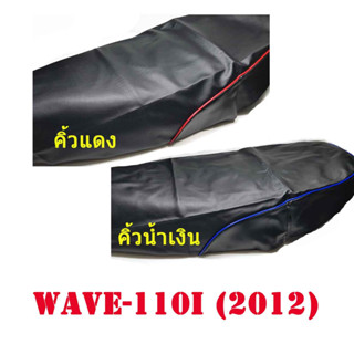 ผ้าเบาะรถ WAVE 110I (2011) คิ้วน้ำเงิน-คิ้วแดง หนังเบาะเย็บหัว-ท้าย ทรงเดิม