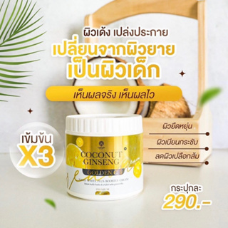 สูตรใหม่🔥ครีมโสมมะพร้าวกลูต้า COCONUT GINSENG CREAM BY EPS