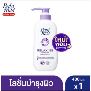 เบบี้มายด์ โลชั่นเด็ก รีแลกซ์ซิ่ง ลาเวนเดอร์ 400 มล.  / Babi Mild Relaxing Lavender 400ml