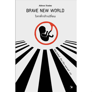 โลกที่กล้าเปลี่ยน Brave new world อัลดัส ฮักซ์ลีย์ ปวีณา ชุณศาสตร์ แปล