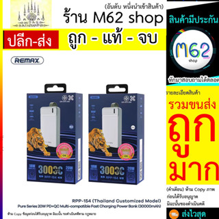 Remax RPP-154 แบตสำรอง 30000 mah 2.1A /4USB (280766T)