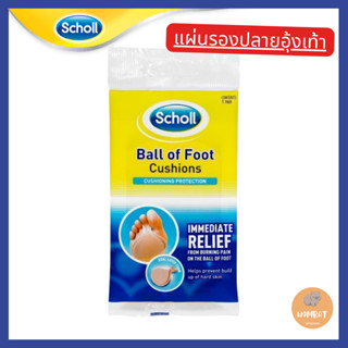 Scholl Ball of Foot Cushion Shoe Insole 1 pair ป้องกันเท้าเสียดสี เท้าพอง แผ่นผิวเท้านุ่ม